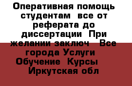 Оперативная помощь студентам: все от реферата до диссертации. При желании заключ - Все города Услуги » Обучение. Курсы   . Иркутская обл.